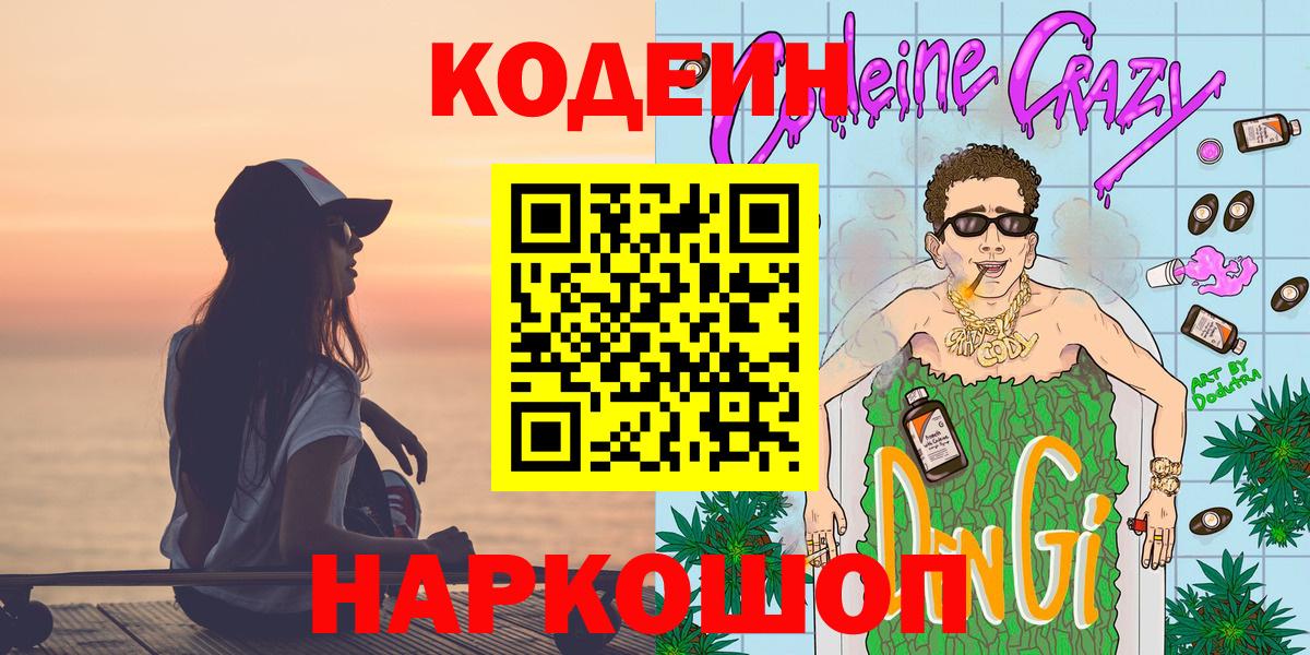 Кодеин Purple Drank  Вход с VPN  Кодеиновый сироп Lean Purple Drank  Богородск 