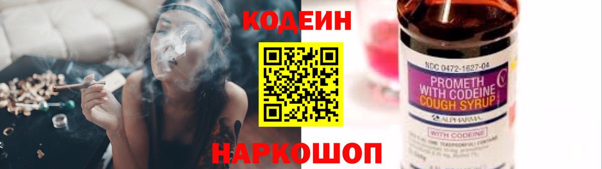 Codein напиток Lean (лин) Богородск